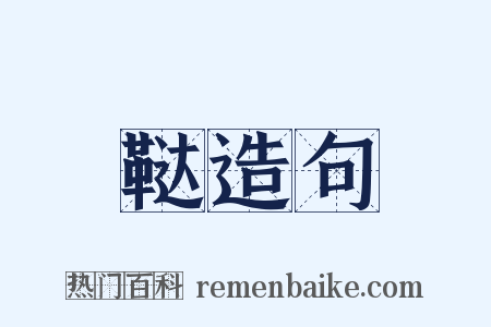 鞑造句是什么意思的图片